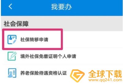 《掌上12333》社保转移办理流程