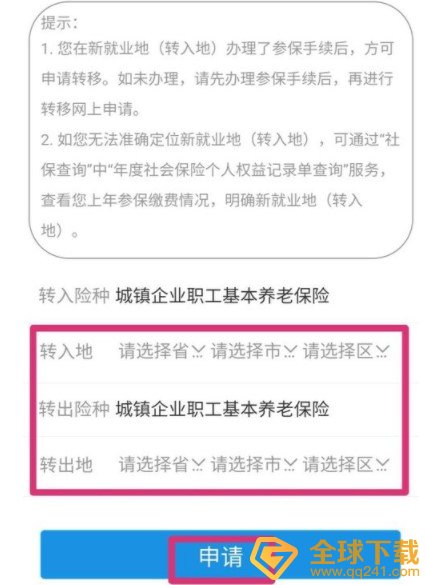 《掌上12333》社保转移办理流程
