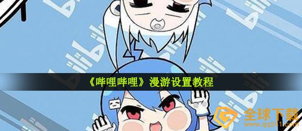《哔哩哔哩》漫游设置教程