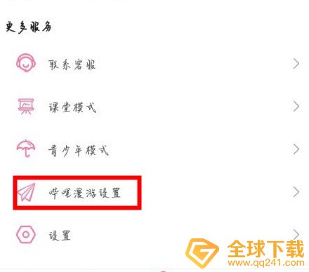 《哔哩哔哩》漫游设置教程