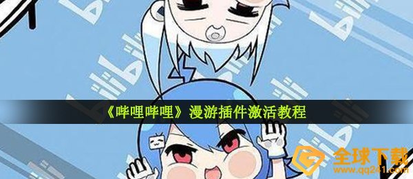 《哔哩哔哩》漫游插件激活教程