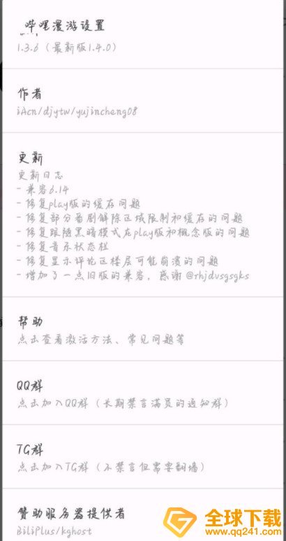 《哔哩哔哩》漫游插件激活教程