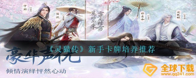 《灵猫传》新手卡牌培养推荐