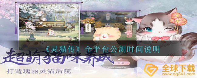 《灵猫传》全平台公测时间说明