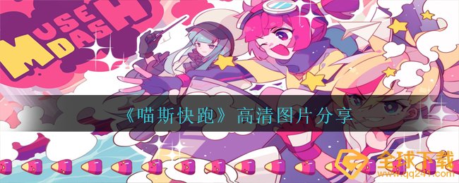 《喵斯快跑》高清图片分享