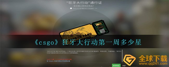 《csgo》狂牙大行动第一周多少星