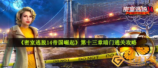 《密室逃脱14帝国崛起》第十三章暗门通关攻略