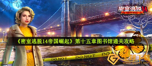 《密室逃脱14帝国崛起》第十五章图书馆通关攻略
