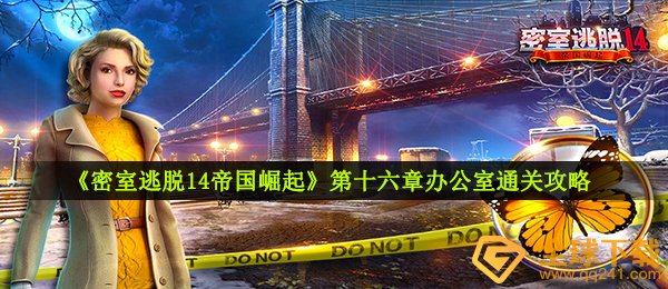《密室逃脱14帝国崛起》第十六章办公室通关攻略