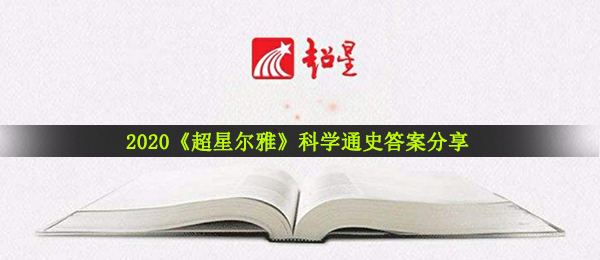 2020《超星尔雅》科学通史答案分享