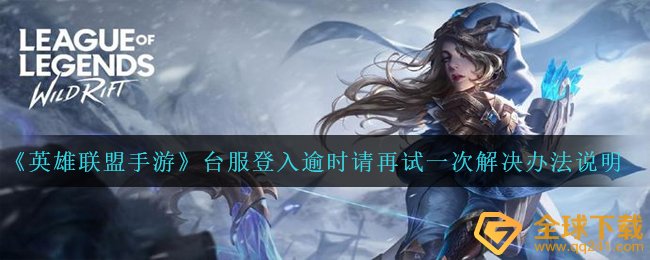 《英雄联盟手游》台服登入逾时请再试一次解决办法说明