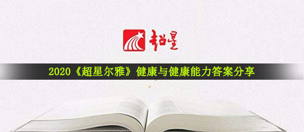 2020《超星尔雅》健康与健康能力答案分享