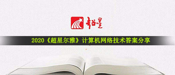 2020《超星尔雅》计算机网络技术答案分享