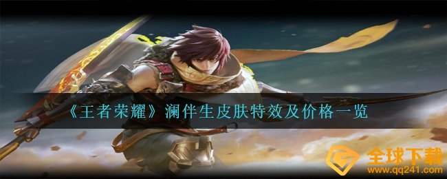 《王者荣耀》澜伴生皮肤特效及价格一览