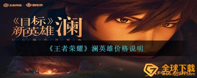 《王者荣耀》澜英雄价格说明