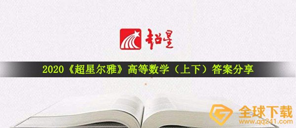 2020《超星尔雅》高等数学（上下）答案分享