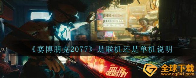 《赛博朋克2077》是联机还是单机说明