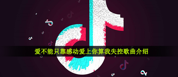 《抖音》失控歌曲信息介绍
