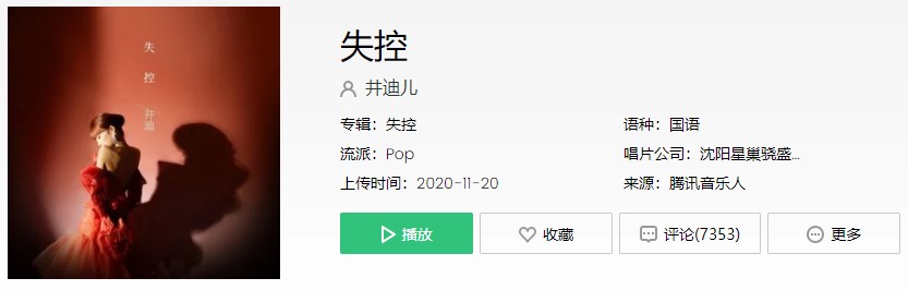 《抖音》失控歌曲信息介绍