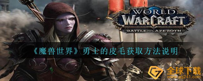 《魔兽世界》勇士的皮毛获取方法说明