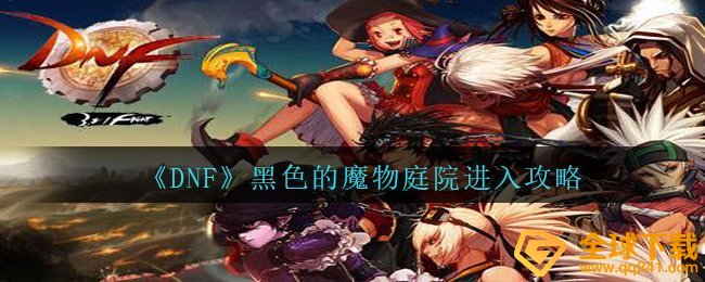 《DNF》黑色的魔物庭院进入攻略
