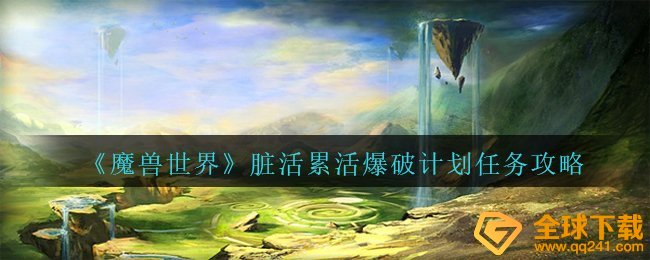 《魔兽世界》脏活累活爆破计划任务攻略