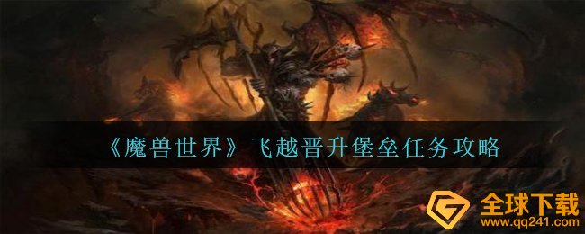 《魔兽世界》飞越晋升堡垒任务攻略
