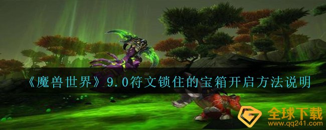 《魔兽世界》9.0符文锁住的宝箱开启方法说明