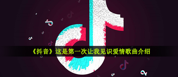 《抖音》关键词歌曲信息介绍