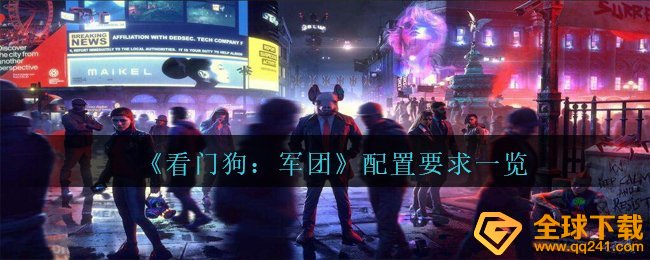 《看门狗：军团》配置要求一览