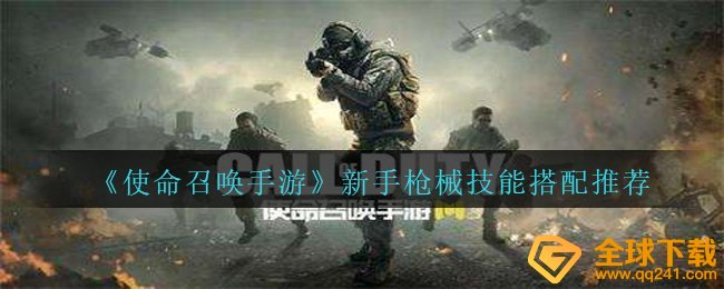《使命召唤手游》新手枪械技能搭配推荐
