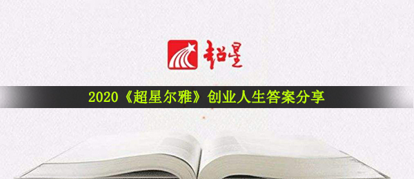 2020《超星尔雅》创业人生答案分享