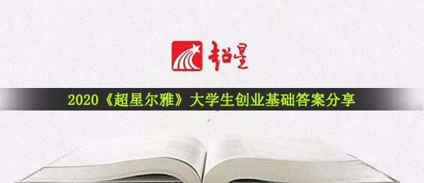 2020《超星尔雅》大学生创业基础答案分享