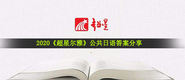 2020《超星尔雅》公共日语答案分享