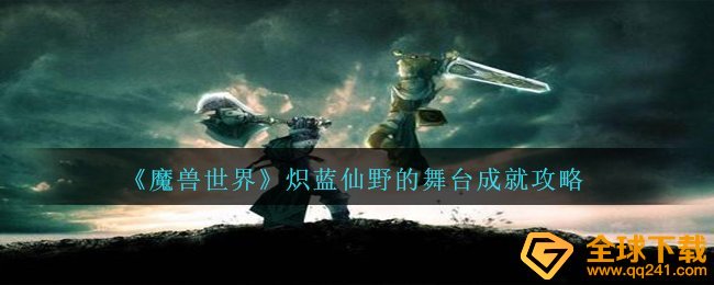 《魔兽世界》炽蓝仙野的舞台成就攻略