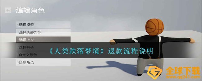 《人类跌落梦境》退款流程说明