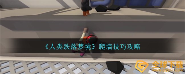 《人类跌落梦境》爬墙技巧攻略