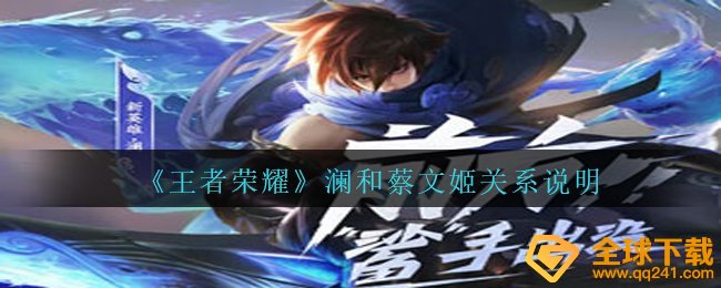 《王者荣耀》澜和蔡文姬关系说明