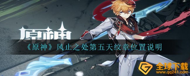 《原神》风止之处第五天纹章位置说明