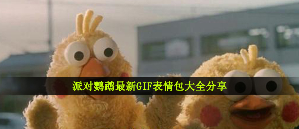 派对鹦鹉最新GIF表情包大全分享