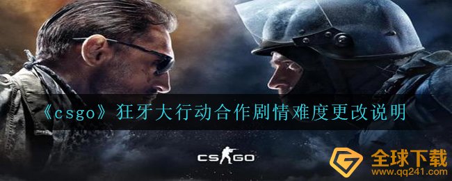 《csgo》狂牙大行动合作剧情难度更改说明