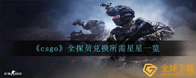 《csgo》全探员兑换所需星星一览