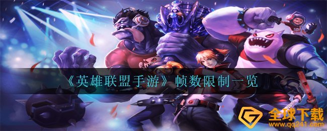 《英雄联盟手游》帧数限制一览
