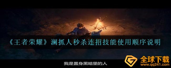 《王者荣耀》澜抓人秒杀连招技能使用顺序说明