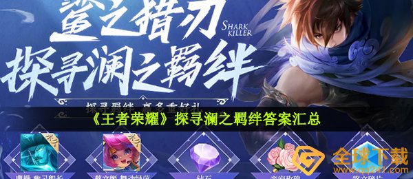 《王者荣耀》探寻澜之羁绊答案汇总