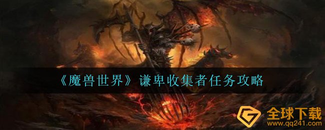 《魔兽世界》谦卑收集者任务攻略