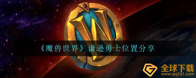 《魔兽世界》谦逊勇士位置分享