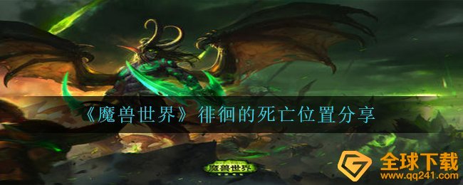 《魔兽世界》徘徊的死亡位置分享