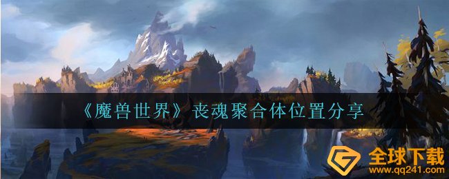 《魔兽世界》丧魂聚合体位置分享