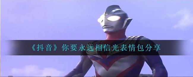 《抖音》你要永远相信光表情包分享